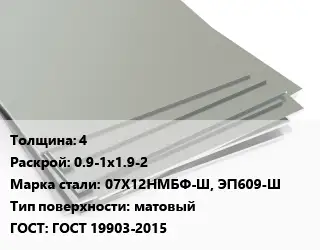 Лист нержавеющий 4 0.9-1х1.9-2 Сталь: 07Х12НМБФ-Ш, ЭП609-Ш Тип:матовый ГОСТ 19903-2015
